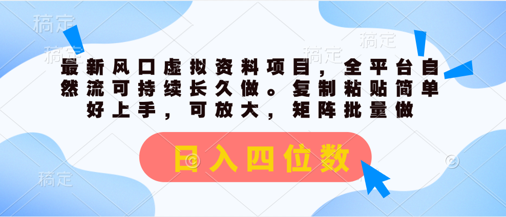 （11509期）最新风口虚拟资料项目，全平台自然流可持续长久做。复制粘贴 日入四位数-悟空聊项目
