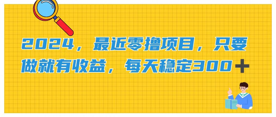 （11510期）2024，最近零撸项目，只要做就有收益，每天动动手指稳定收益300+-悟空聊项目
