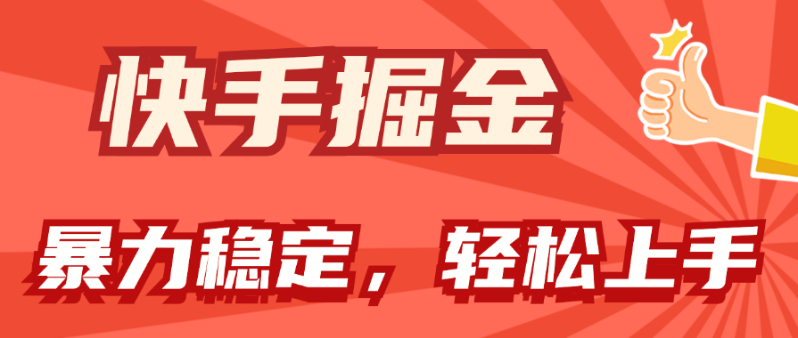 （11515期）快手掘金双玩法，暴力+稳定持续收益，小白也能日入1000+-悟空聊项目