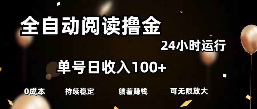 （11516期）全自动阅读撸金，单号日入100+可批量放大，0成本有手就行-悟空聊项目