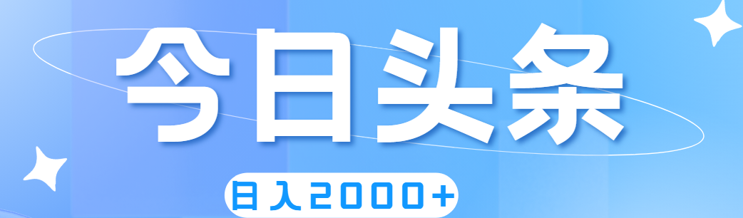 （11522期）撸爆今日头条，简单无脑，日入2000+-悟空聊项目