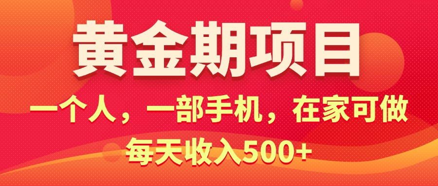 （11527期）黄金期项目，电商搞钱！一个人，一部手机，在家可做，每天收入500+-悟空聊项目