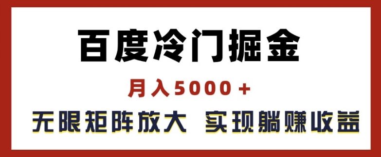百度冷门掘金，月入5000+，无限矩阵放大，实现管道躺赚收益【揭秘】-悟空聊项目