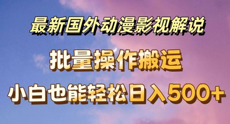 最新国外动漫影视解说，批量下载自动翻译，小白也能轻松日入500+【揭秘】-悟空聊项目