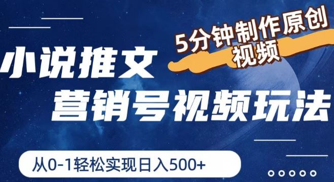 小说推文营销号视频玩法，5分钟制作原创视频，从0到1轻松实现日入5张【揭秘】-悟空聊项目