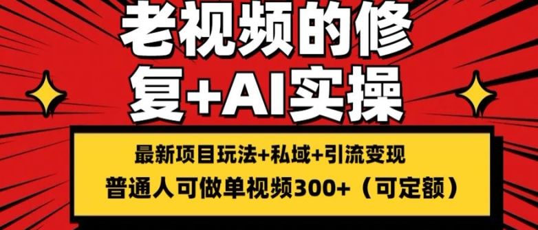 修复老视频的玩法，搬砖+引流的变现(可持久)，单条收益300+【揭秘】-悟空聊项目