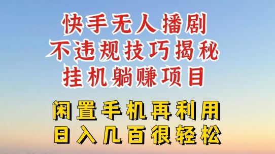 快手无人直播不违规技巧，真正躺赚的玩法，不封号不违规【揭秘】-悟空聊项目