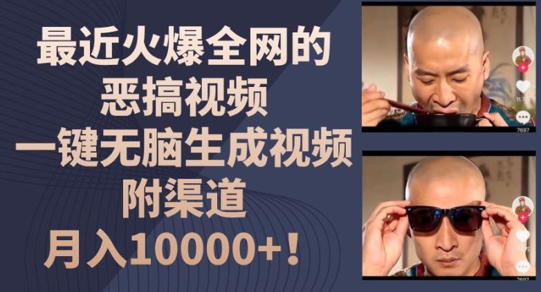 最近火爆全网的恶搞视频，一键无脑生成视频，附渠道，月入1w【揭秘】-悟空聊项目