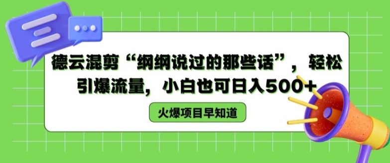 德云混剪“纲纲说过的那些话”，轻松引爆流量，小白也可日入500+【揭秘 】-悟空聊项目