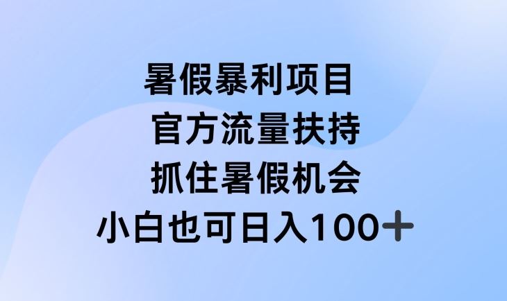 暑假暴利直播项目，官方流量扶持，把握暑假机会【揭秘】-悟空聊项目