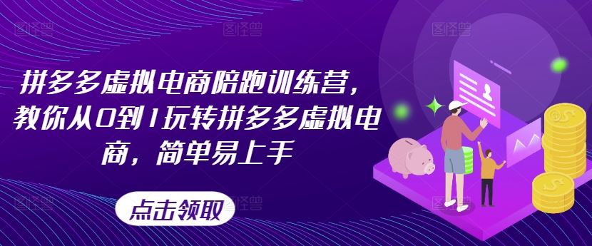 拼多多虚拟电商陪跑训练营，教你从0到1玩转拼多多虚拟电商，简单易上手-悟空聊项目