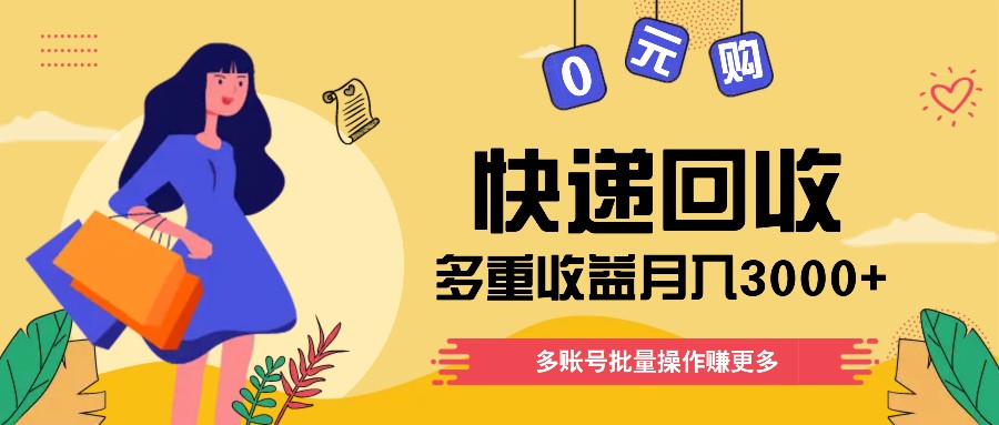 快递回收多重收益玩法，多账号批量操作，新手小白也能搬砖月入3000+！-悟空聊项目