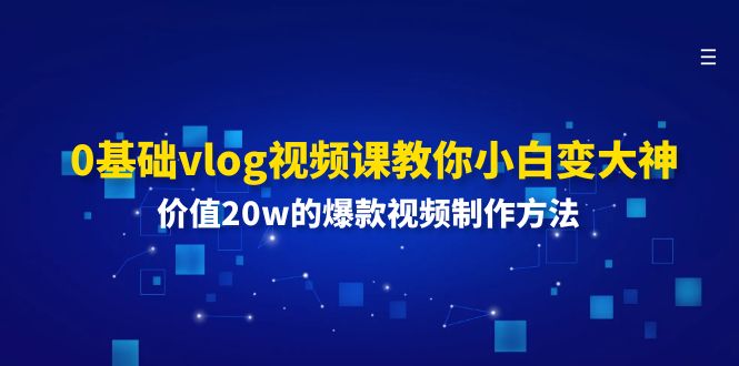 0基础vlog视频课教你小白变大神：价值20w的爆款视频制作方法-悟空聊项目