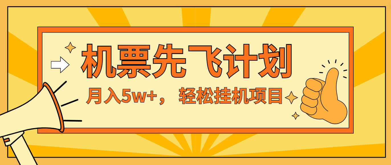 咸鱼小红书无脑挂机，每单利润最少500+，无脑操作，轻松月入5万+-悟空聊项目