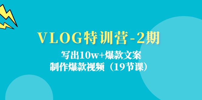 VLOG特训营第2期：写出10w+爆款文案，制作爆款视频（18节课）-悟空聊项目