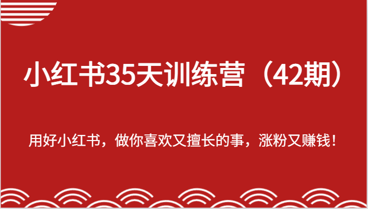 小红书35天训练营（42期）-用好小红书，做你喜欢又擅长的事，涨粉又赚钱！-悟空聊项目