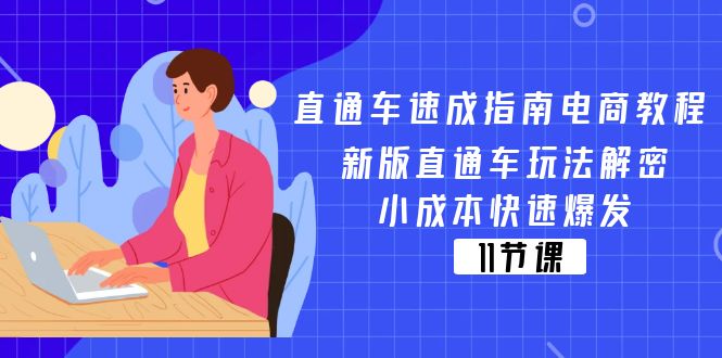 （11537期）直通车 速成指南电商教程：新版直通车玩法解密，小成本快速爆发（11节）-悟空聊项目