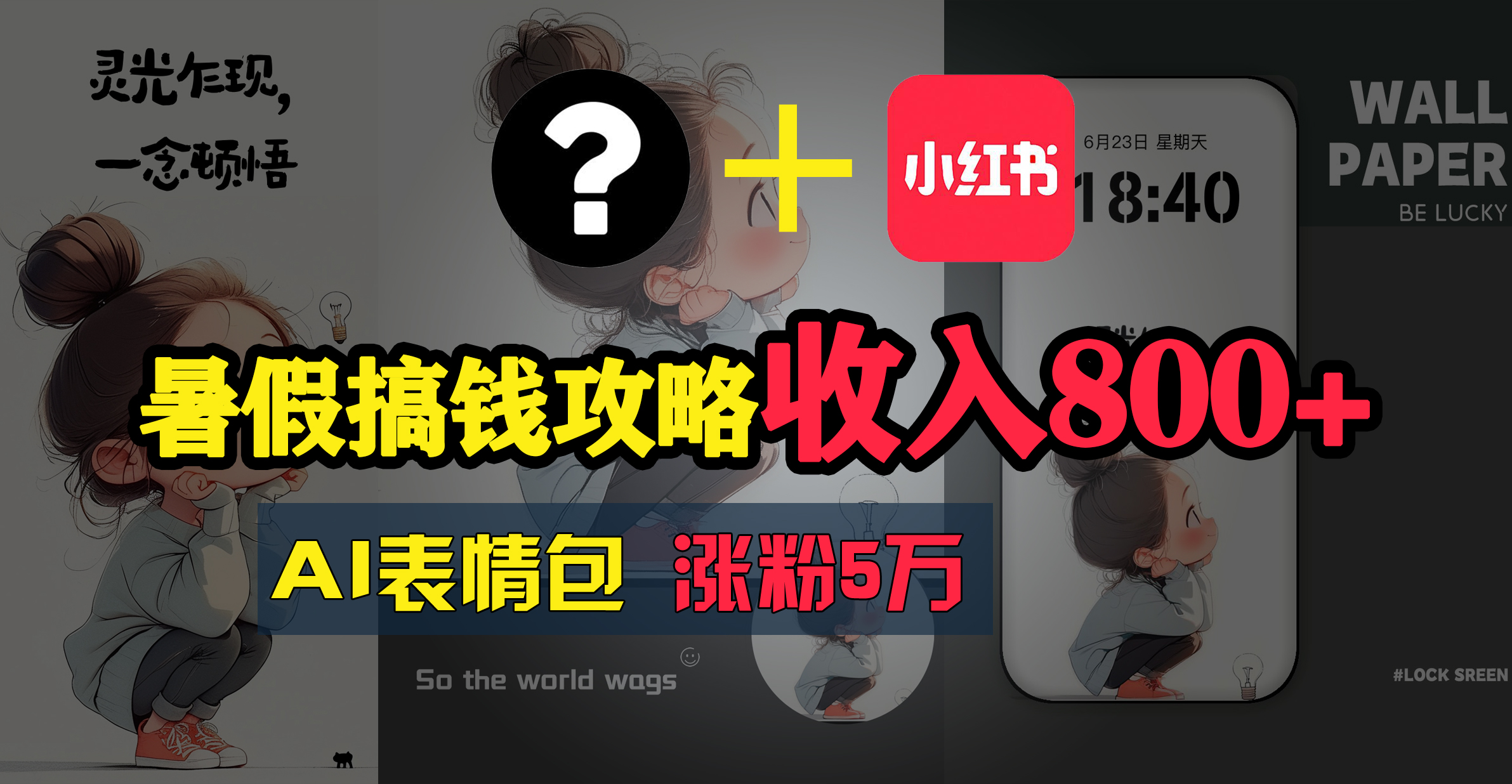 （11540期）暑假搞钱攻略：AI表情包项目，操作简单收益高-悟空聊项目