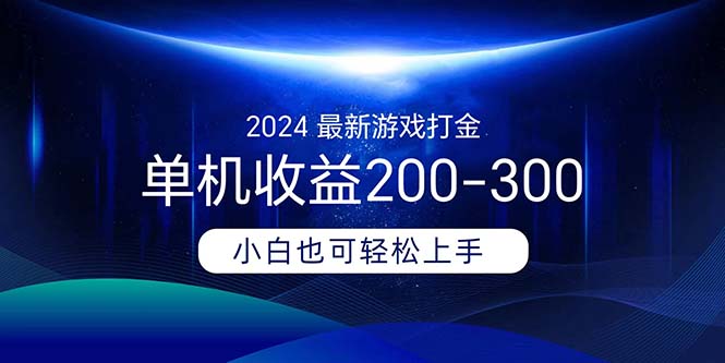 （11542期）2024最新游戏打金单机收益200-300-悟空聊项目