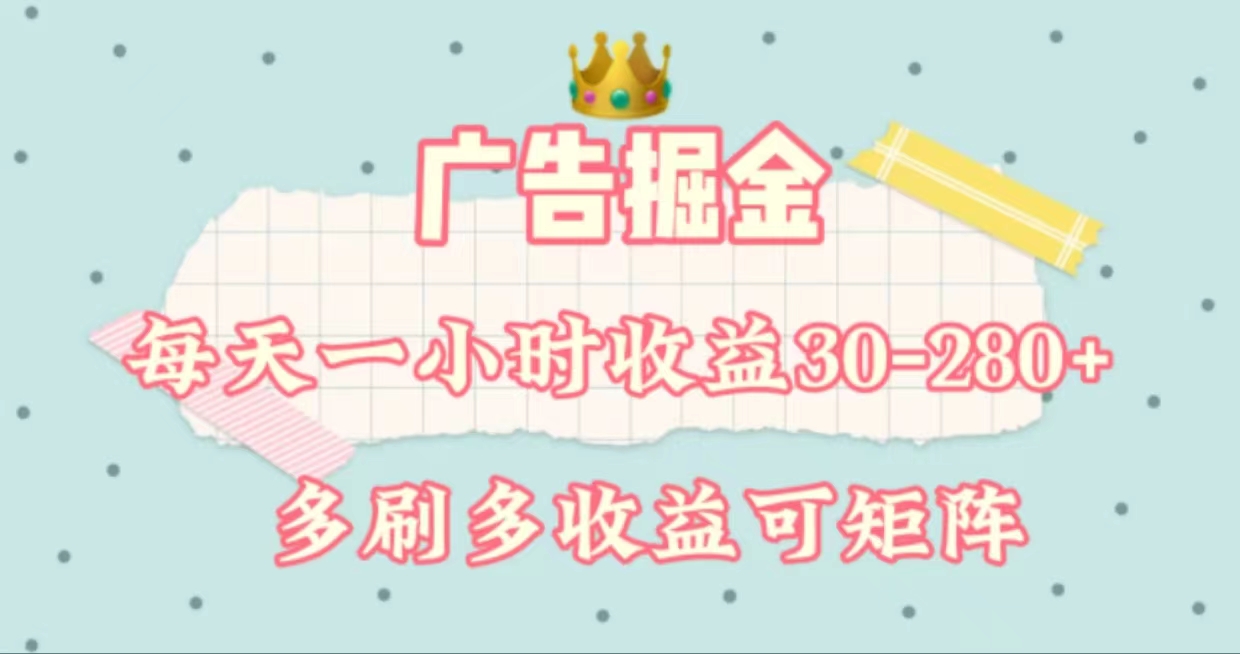 （11543期）广告掘金，每天1-2小时单机手机30-280，可矩阵可放大做-悟空聊项目