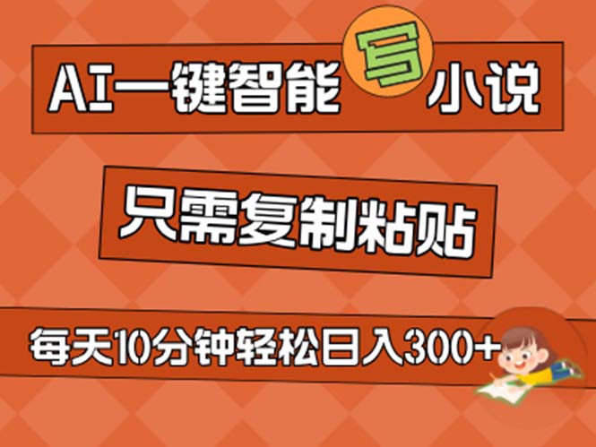 （11544期）AI一键智能写小说，无脑复制粘贴，小白也能成为小说家 不用推文日入200+-悟空聊项目
