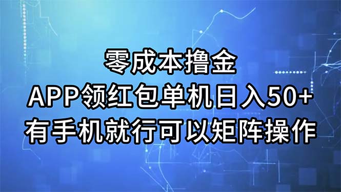 （11545期）零成本撸金，APP领红包，单机日入50+，有手机就行，可以矩阵操作-悟空聊项目