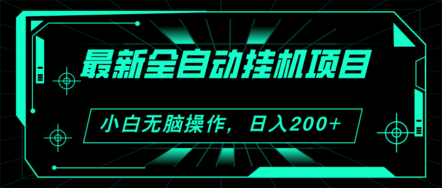 （11547期）2024最新全自动挂机项目，看广告得收益 小白无脑日入200+ 可无限放大-悟空聊项目