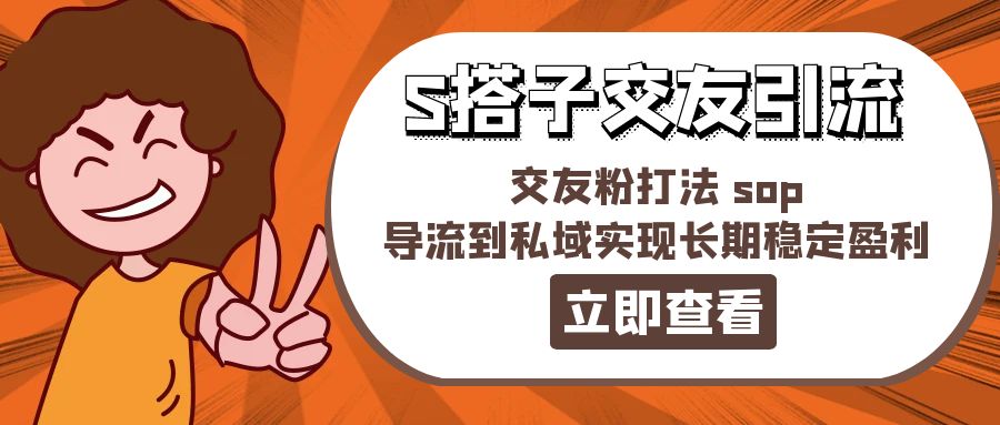 （11548期）某收费888-S搭子交友引流，交友粉打法 sop，导流到私域实现长期稳定盈利-悟空聊项目