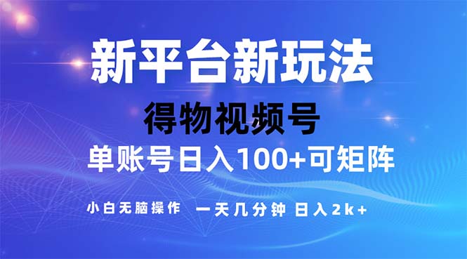 （11550期）2024年短视频得物平台玩法，在去重软件的加持下爆款视频，轻松月入过万-悟空聊项目