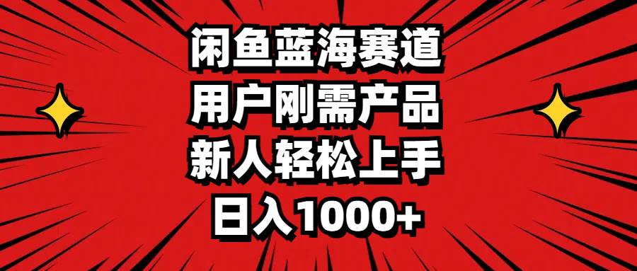 （11551期）闲鱼蓝海赛道，用户刚需产品，新人轻松上手，日入1000+-悟空聊项目