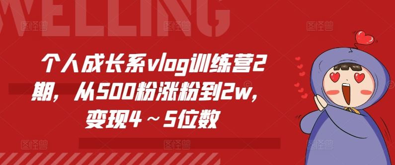 个人成长系vlog训练营2期，从500粉涨粉到2w，变现4～5位数-悟空聊项目