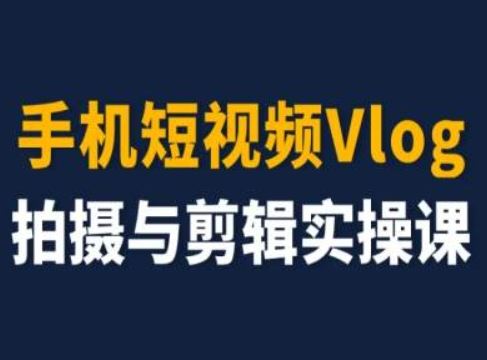 手机短视频Vlog拍摄与剪辑实操课，小白变大师-悟空聊项目