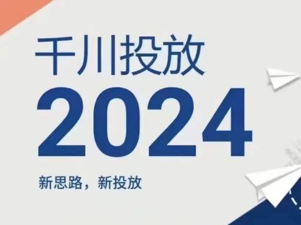 2024年千川投放，新思路新投放-悟空聊项目
