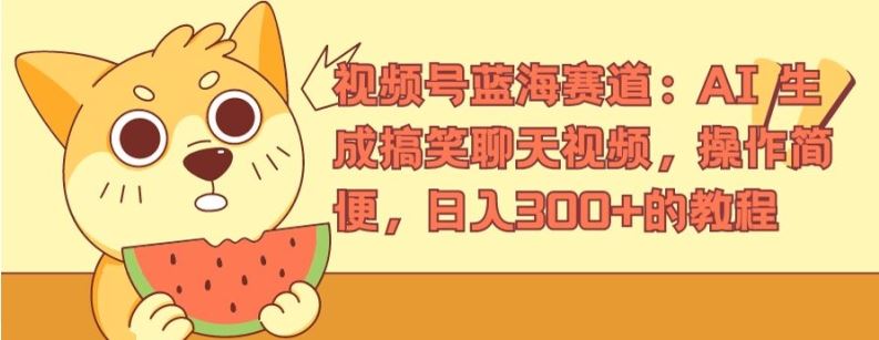 视频号蓝海赛道：AI 生成搞笑聊天视频，操作简便，日入300+的教程【揭秘】-悟空聊项目