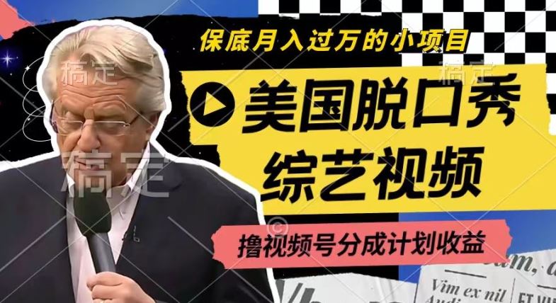 利用美国脱口秀综艺视频，撸视频号分成计划收益，每天只需一小时，月入过W【揭秘】-悟空聊项目