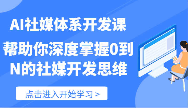 AI社媒体系开发课-帮助你深度掌握0到N的社媒开发思维（89节）-悟空聊项目