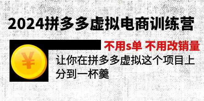 2024拼多多虚拟电商训练营 不用s单 不用改销量 在拼多多虚拟上分到一杯羹-悟空聊项目