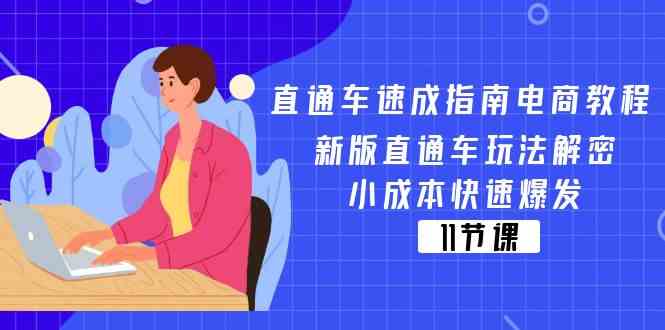 直通车速成指南电商教程：新版直通车玩法解密，小成本快速爆发（11节）-悟空聊项目