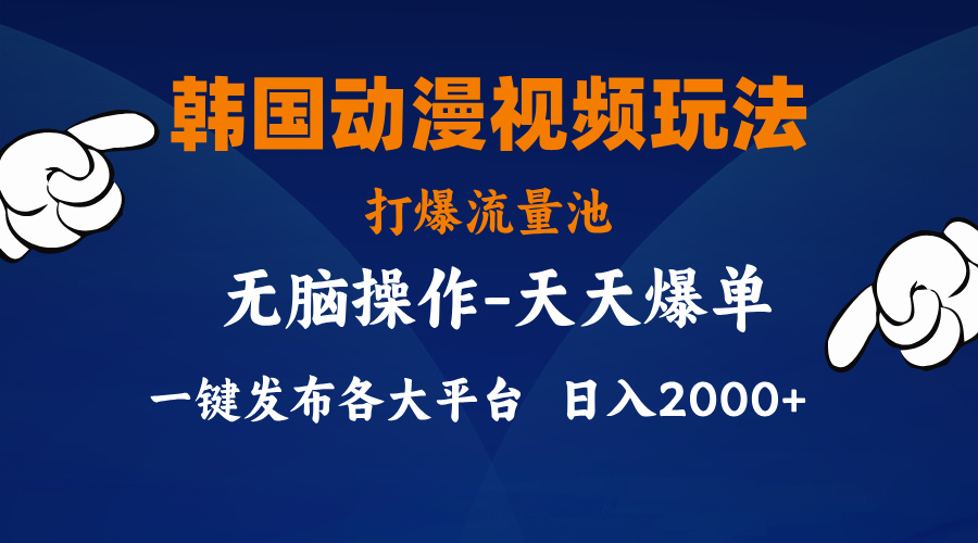 （11560期）韩国动漫视频玩法，打爆流量池，分发各大平台，小白简单上手，…-悟空聊项目