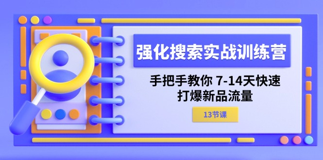 （11557期）强化 搜索实战训练营，手把手教你 7-14天快速-打爆新品流量（13节课）-悟空聊项目