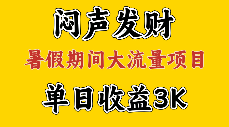 （11558期）闷声发财，假期大流量项目，单日收益3千+ ，拿出执行力，两个月翻身-悟空聊项目