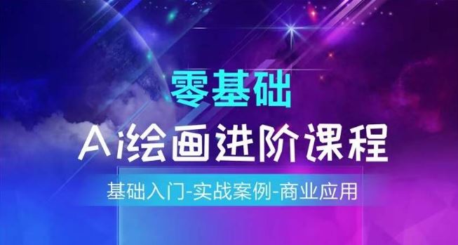 AI绘画系统课程，基础入门-实战案例-商业应用-悟空聊项目