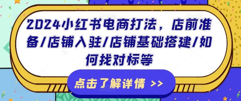 2024小红书电商打法，店前准备/店铺入驻/店铺基础搭建/如何找对标等-悟空聊项目