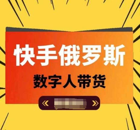快手俄罗斯数字人带货，带你玩赚数字人短视频带货，单日佣金过万-悟空聊项目