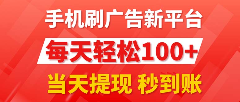 （11563期）手机刷广告新平台3.0，每天轻松100+，当天提现 秒到账-悟空聊项目