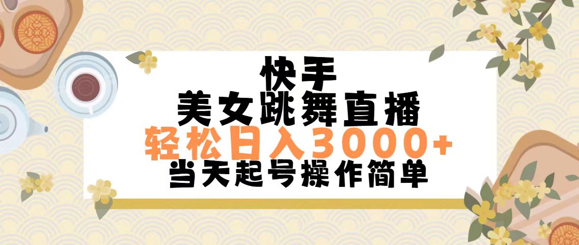 （11565期）快手美女跳舞直播，轻松日入3000+简单无脑-悟空聊项目