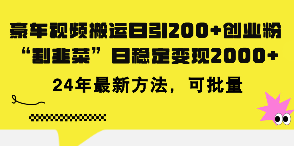 （11573期）豪车视频搬运日引200+创业粉，做知识付费日稳定变现5000+24年最新方法!-悟空聊项目