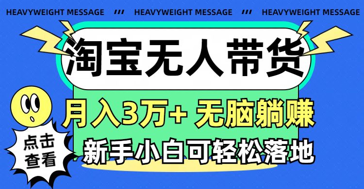 （11574期）淘宝无人带货3.0高收益玩法，月入3万+，无脑躺赚，新手小白可落地实操-悟空聊项目