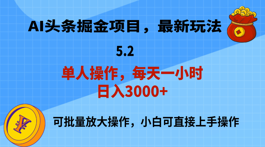 （11577期）AI撸头条，当天起号，第二天就能见到收益，小白也能上手操作，日入3000+-悟空聊项目