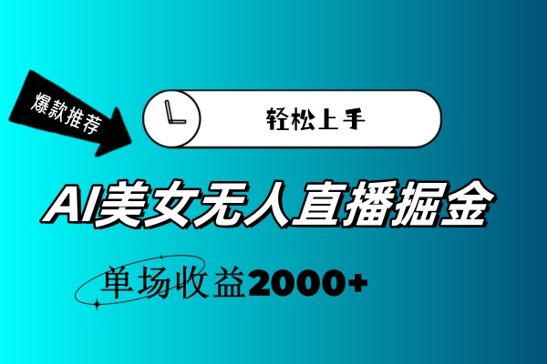 （11579期）AI美女无人直播暴力掘金，小白轻松上手，单场收益2000+-悟空聊项目
